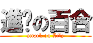 進擊の百合 (attack on Lily)