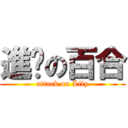 進擊の百合 (attack on Lily)