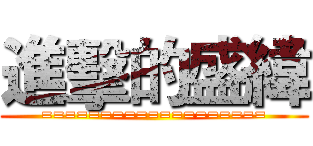 進擊的盛緯 (===================)