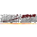 進擊的盛緯 (===================)