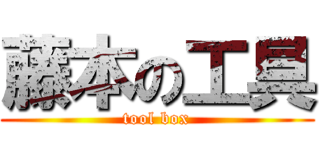 藤本の工具 (tool box)