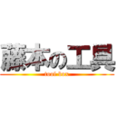 藤本の工具 (tool box)