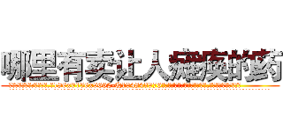 哪里有卖让人瘫痪的药 (哪里有卖让人瘫痪的药【电.话186x0156x9662-Q194843976林氏药业】我们做的是长期生意,靠的是老客户长期支持
参考消息网2月20日报道 韩媒称，“剩女多、离婚率高的城市，房价一定会上涨。”这是中国经济学家金岩石2016年12月参加在上海举行的房地产相关论坛时说的话。
)