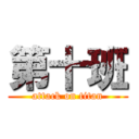 第十班 (attack on titan)