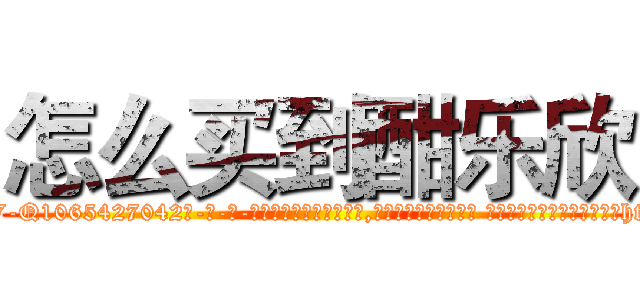 怎么买到酣乐欣 (怎么买到酣乐欣【电-话151x68344x817-Q1065427042元-吉-药-业】我们做的是长期生意,靠的是老客户长期支持 怎么买到酣乐欣在发表了一篇http://sngk.net/8TWtQa

参考消息网我们做的是长期生意,靠的是老客户长期支持也许我们早该意识到，就连鲍勃·霍斯金斯（金球奖戏剧类电影男主角 
)
