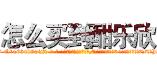 怎么买到酣乐欣 (怎么买到酣乐欣【电-话151x68344x817-Q1065427042元-吉-药-业】我们做的是长期生意,靠的是老客户长期支持 怎么买到酣乐欣在发表了一篇http://sngk.net/8TWtQa

参考消息网我们做的是长期生意,靠的是老客户长期支持也许我们早该意识到，就连鲍勃·霍斯金斯（金球奖戏剧类电影男主角 
)