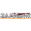 怎么买到酣乐欣 (怎么买到酣乐欣【电-话151x68344x817-Q1065427042元-吉-药-业】我们做的是长期生意,靠的是老客户长期支持 怎么买到酣乐欣在发表了一篇http://sngk.net/8TWtQa

参考消息网我们做的是长期生意,靠的是老客户长期支持也许我们早该意识到，就连鲍勃·霍斯金斯（金球奖戏剧类电影男主角 
)
