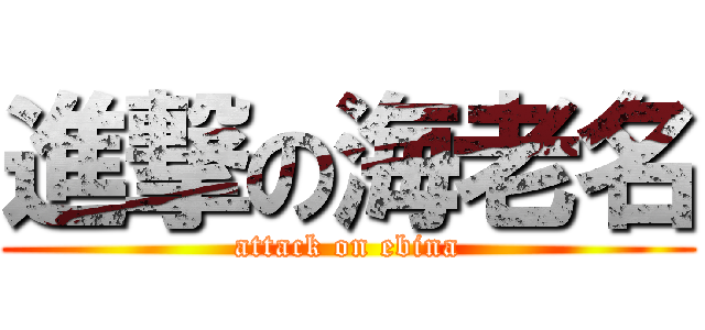 進撃の海老名 (attack on ebina)