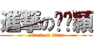 進撃の吳姵穎 (attack on titan)