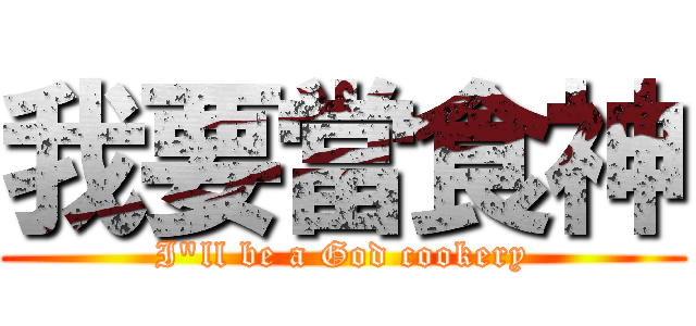 我要當食神 (I\"ll be a God cookery)