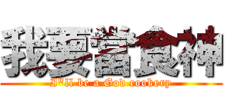 我要當食神 (I\"ll be a God cookery)