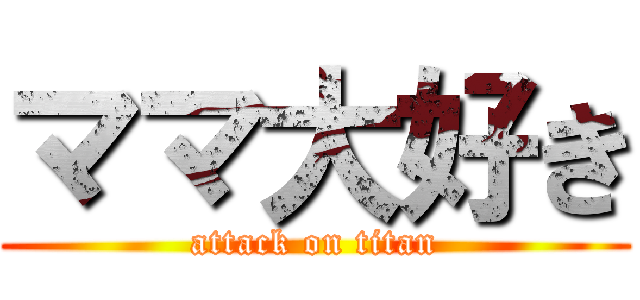 ママ大好き (attack on titan)
