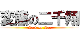 変態の二千翔 (attack on titan)