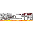 変態の二千翔 (attack on titan)