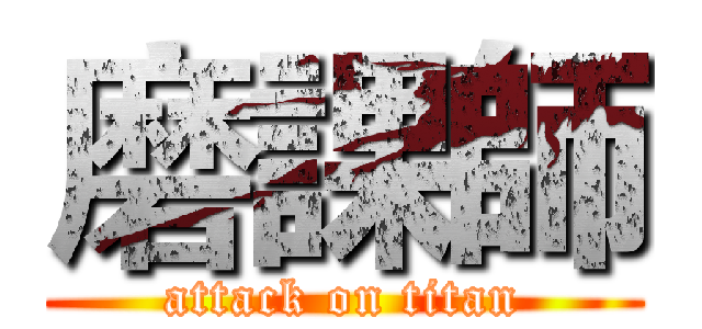 磨課師 (attack on titan)