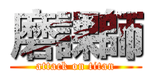 磨課師 (attack on titan)