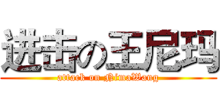 进击の王尼玛 (attack on NimaWang)