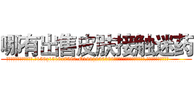 哪有出售皮肤接触迷药 (哪有出售皮肤接触迷药【电.话156x1318x7580-Q1991936399鑫宏药业】我们做的是长期生意,靠的是老客户长期支持
参考消息网2月20日报道 韩媒称，“剩女多、离婚率高的城市，房价一定会上涨。”这是中国经济学家金岩石2016年12月参加在上海举行的房地产相关论坛时说的话。
)