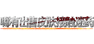 哪有出售皮肤接触迷药 (哪有出售皮肤接触迷药【电.话156x1318x7580-Q1991936399鑫宏药业】我们做的是长期生意,靠的是老客户长期支持
参考消息网2月20日报道 韩媒称，“剩女多、离婚率高的城市，房价一定会上涨。”这是中国经济学家金岩石2016年12月参加在上海举行的房地产相关论坛时说的话。
)