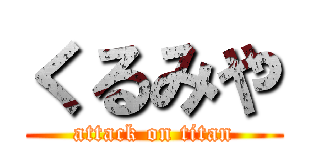 くるみや (attack on titan)