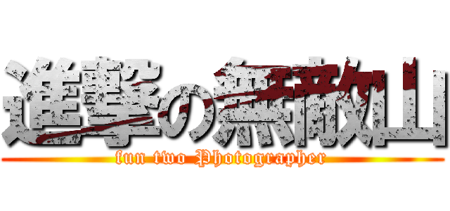 進撃の無敵山 (fun two Photographer)