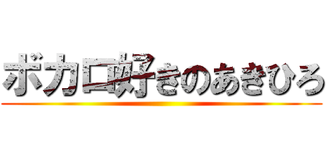 ボカロ好きのあきひろ ()