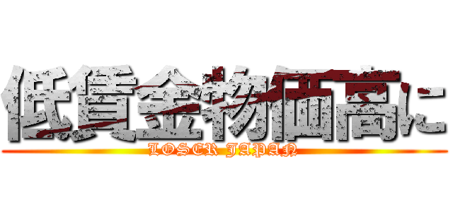 低賃金物価高に (LOSER JAPAN)