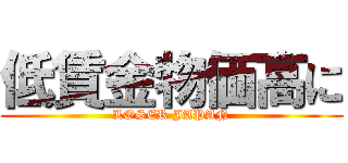 低賃金物価高に (LOSER JAPAN)