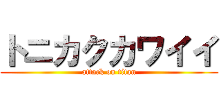 トニカクカワイイ (attack on titan)