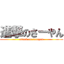 進撃のさーやん (attack on saaayan)