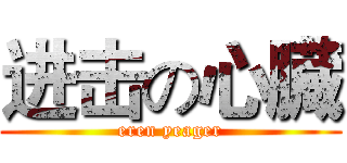 进击の心臓 (eren yeager)