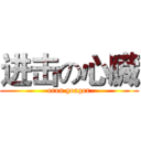 进击の心臓 (eren yeager)