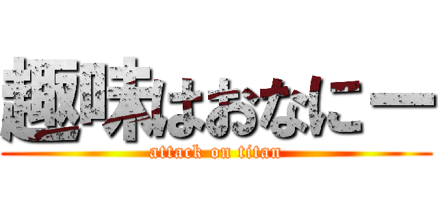 趣味はおなにー (attack on titan)