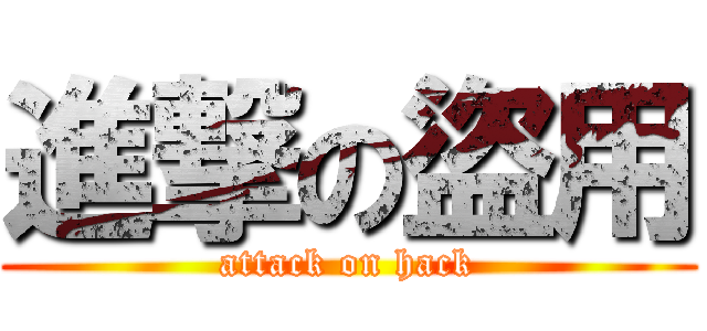 進撃の盜用 (attack on hack)