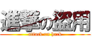 進撃の盜用 (attack on hack)