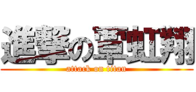 進撃の覃虹翔 (attack on titan)