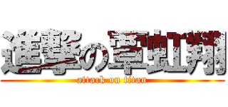 進撃の覃虹翔 (attack on titan)