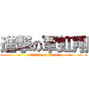 進撃の覃虹翔 (attack on titan)