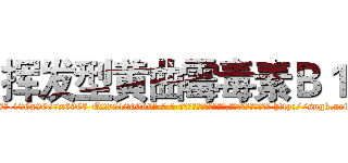 挥发型黄曲霉毒素Ｂ１ (挥发型黄曲霉毒素B1【电-186x2687x6963-Q278180069元-吉-药-业】我们做的是长期生意,靠的是老客户长期支持 http://sngk.net/aYrdPh
)