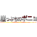 崖っぷちのポニョ (attack on titan)