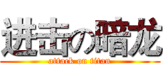 进击の暗龙 (attack on titan)