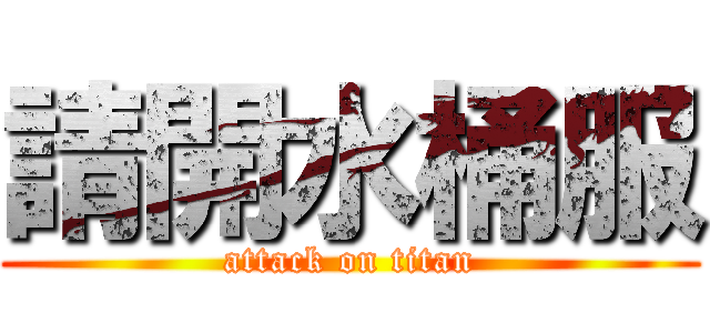 請開水桶服 (attack on titan)