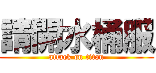 請開水桶服 (attack on titan)