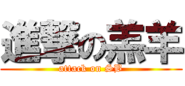 進撃の羔羊 (attack on SB)