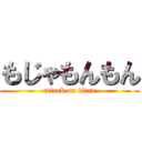 もじゃもんもん (attack on titan)