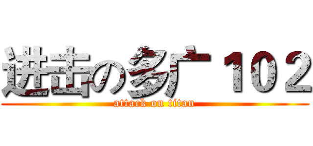 进击の多广１０２ (attack on titan)