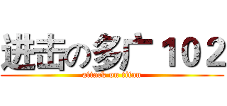 进击の多广１０２ (attack on titan)