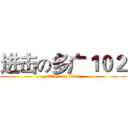 进击の多广１０２ (attack on titan)
