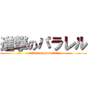 進撃のパラレル (attack on parallel)