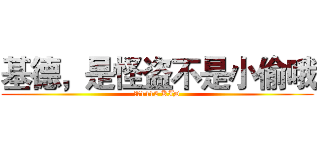 基德，是怪盗不是小偷哦 (怪盗1412 KID)